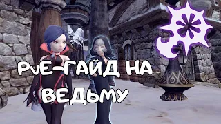 Гайд на Ведьму | Dragon Nest