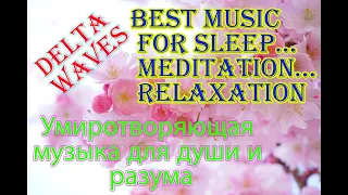 Music for Sleep... Meditation... Relaxation Умиротворяющая музыка для души и разума
