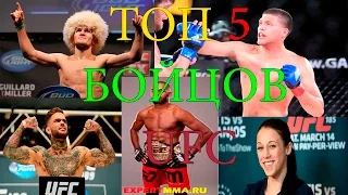 ТОП 5 непобежденых бойцов UFC