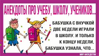 Смешные анекдоты про учебу, про учеников и учителей... Снова в школу