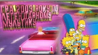 the Simpsons Hit Run 2003 перший погляд українською 🇺🇦