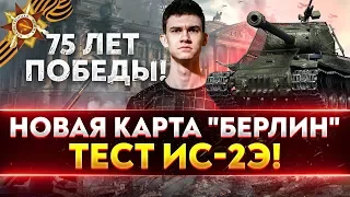 75 ЛЕТ ПОБЕДЫ! НОВАЯ КАРТА "Берлин" + ТЕСТ ИС-2Э!