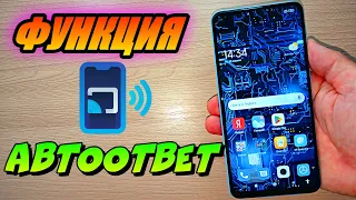 КАК НАСТРОИТЬ АВТООТВЕТ НА ЗВОНОК НА СМАРТФОНЕ XIAOMI