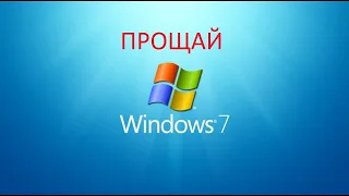 Прекращение Поддержки Windows 7 - что делать после 14 января 2020 года
