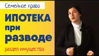 Ипотека и развод. Советы адвоката