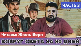 ЧИТАЕМ: Жюль Верн - Вокруг света за 80 дней | Часть 3