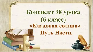 98 урок 4 четверть 6 класс. Путь Насти в сказке – были М.М. Пришвина «Кладовая солнца»