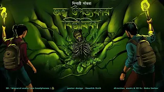 ANDHO UPATYAKAR BIBHISHIKA | Thriller/suspense Story | Adventure Story | 3d audio/binaural |