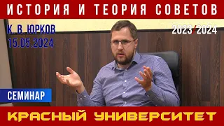 История и теория Советов. Красный университет. К. В. Юрков. 15.05.2024.