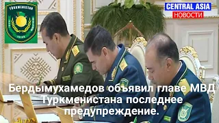 Бердымухамедов объявил главе МВД Туркменистана последнее предупреждение.