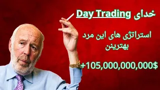 james simons  trade زندگی نامه و استراتژی های  ترید جیمز سایمون ،بهترین دی تریدر دنیا