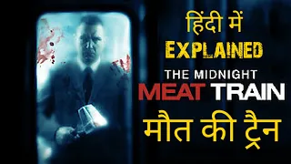 The Midnight Meat Train (2008) Movie Explain in Hindi