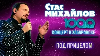 HD Стас Михайлов - Под прицелом (1000 Шагов, Хабаровск)