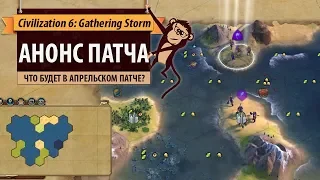 Анонс патча для Sid Meier's Civilization VI: Gathering Storm Апрель 2019