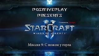 Прохождение Starcraft 2: Wings of Liberty - С ножом у горла #9 [Эксперт]