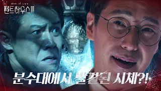 [충격 엔딩] 박호산, 헤라팰리스 분수대 속 시체 발견!ㅣ펜트하우스(Penthouse3)ㅣSBS DRAMA