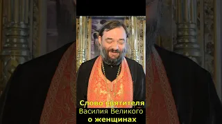 святой Василий Великий о женщине, полное видео - в 1 комментарии