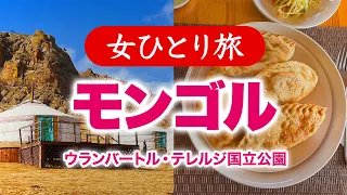 【女ひとり旅】モンゴル／ウランバートル・テレルジ国立公園／トレッキング・グルメ旅 2024.04【海外旅行】