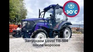 Как заводится трактор Lovol (Ловол) TB-504 в морозы