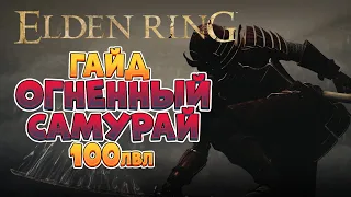 Elden Ring - Лейтгейм гайд. Огненный самурай | 100лвл +  (4K 60FPS).