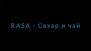 RASA - Сахар и чай (2019)