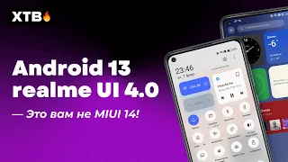 😲 Обновился до realme UI 4.0 с Android 13 - ЭТО ВАМ НЕ MIUI 14!