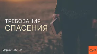 Марка 10:17-22. Требования Спасения | Андрей Вовк | Слово Истины