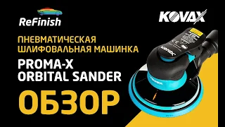 Обзор пневматической шлифовальной машинки Proma-X Orbatal Sander