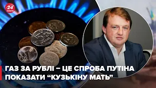 Емоційне рішення Путіна, – Фурса про оплату за газ в рублях