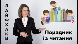 Порадник із читання