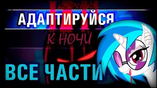 Адаптируйся к ночи┃ВСЕ ЧАСТИ┃ MLP Комикс┃ Русский Дубляж