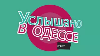 "Услышано в Одессе" №19. Лучшие одесские фразы и выражения!