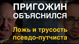 Пригожин объяснился. Ложь и трусость несостоявшегося путчиста