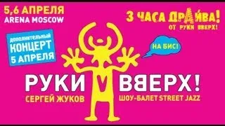 «Руки Вверх!» / Arena Moscow / 5 и 6 апреля 2012.