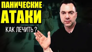 Как лечить ПАНИЧЕСКИЕ АТАКИ ? - Алексей Арестович