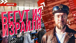 АЭРОПОРТ ИЗРАИЛЯ ПЕРЕПОЛНЕН! / Война в Израиле