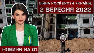 Новини на D1. 2 серпня 2022. 15:00.