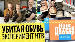 4 убитых пары НТВ👞 Ремонт обуви может всё? Эксперимент НашПотребНадзор по реставрации и чистке обуви