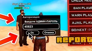 НУБУ ВЫДАЛИ АДМИНКУ В GTA SAMP