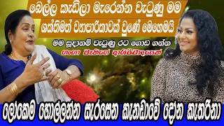 වැටුණු රට ගොඩගන්න දෝන කතරිනා හෙළ දීපයට පාතබයි.ගංගා මෑනිගේ ආශිර්වාදයෙන් ලොවක් හොල්ලන බලගතු පෙරළියක්.