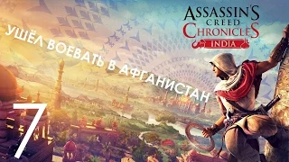 Assassin's Creed Chronicles India Прохождение на русском Часть 7 УШЁЛ ВОЕВАТЬ В АФГАНИСТАН