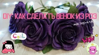 DIY: Как сделать венок из роз | Роза из фоамирана | Цветы из фоамирана | Мастер-класс