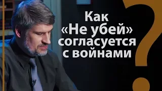 Как “не убей” согласуется с войнами в ВЗ? Исх.20:13