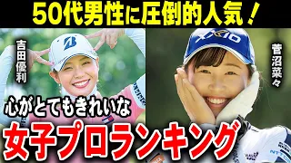 日本が誇れる女子プロランキングトップ４！【ゴルフ解説】