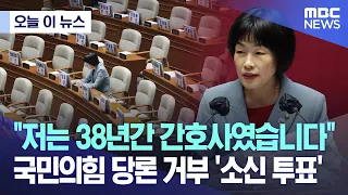 [오늘 이 뉴스] "저는 38년간 간호사였습니다" 국민의힘 당론 거부 '소신 투표' (2023.04.28/MBC뉴스)