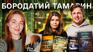 Гід по видавництву Бородатий Тамарин 📚 ВСЕ ЩО ТРЕБА ЗНАТИ 📚