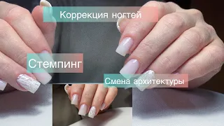 Коррекция ногтей|смена архитектуры|стемпинг|какие материалы использую