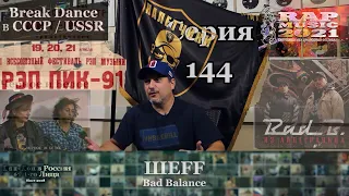 Серия 144: ШЕFF [Bad Balance] • Хип Хоп В России: от 1-го Лица • 2021