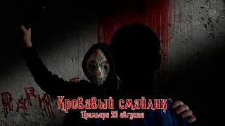 КРОВАВЫЙ СМАЙЛИК(ужасы, триллер, драма). Короткометражка