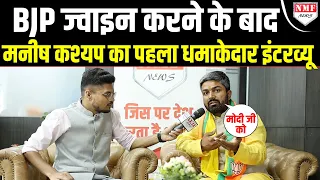 BJP में आते ही दहाड़े Manish Kashyap, Modi का नाम लेकर Tejashwi को दी चेतावनी !